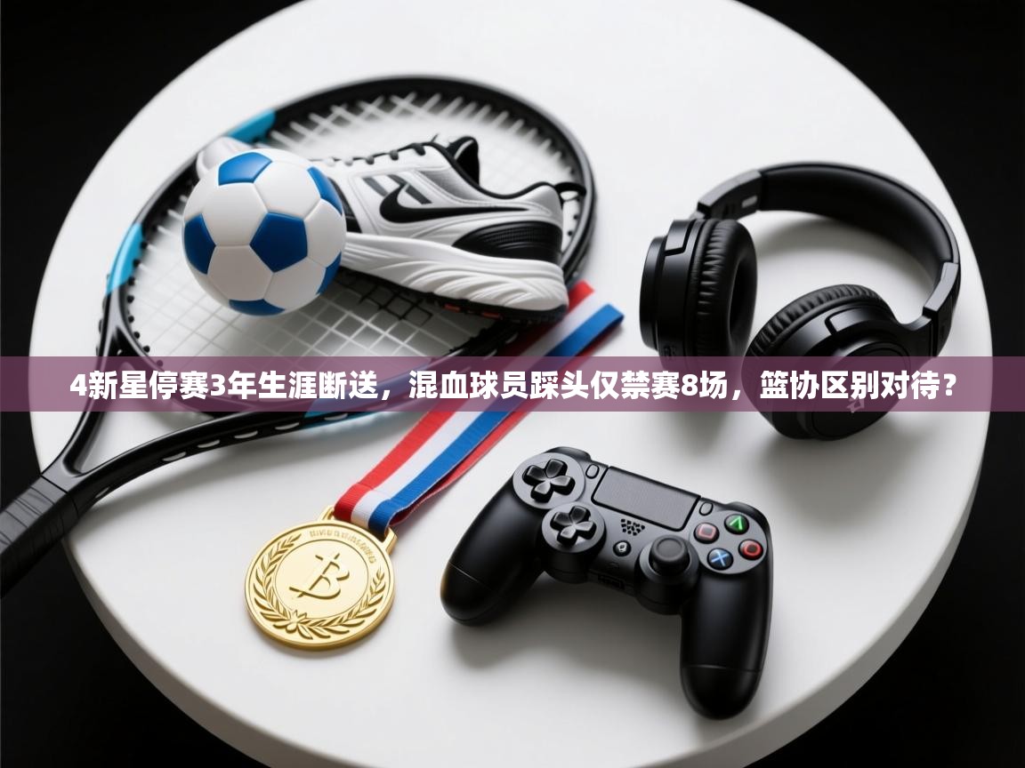 4新星停赛3年生涯断送,混血球员踩头仅禁赛8场,篮协区别对待? 第2张