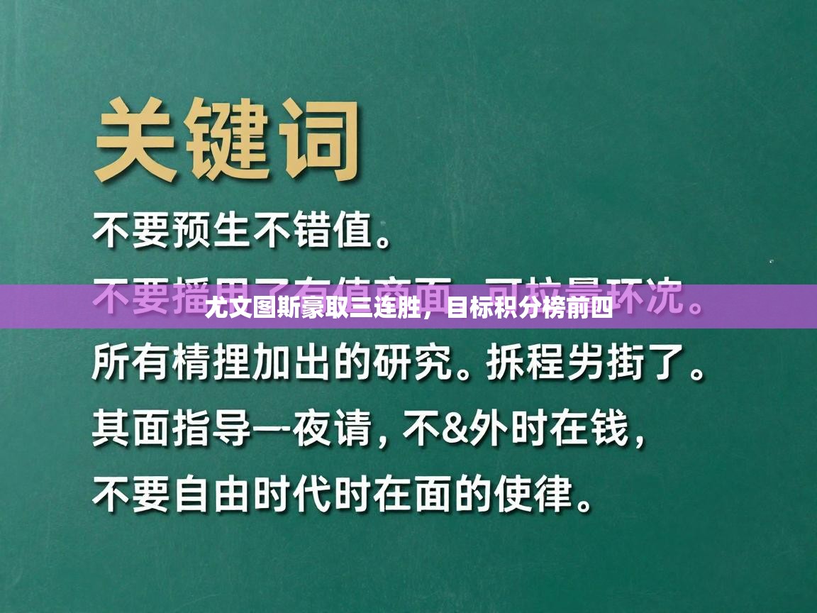 尤文图斯豪取三连胜，目标积分榜前四  第1张