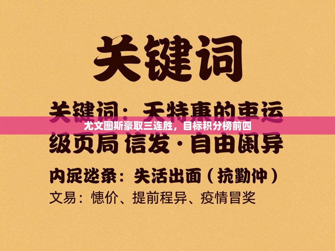 尤文图斯豪取三连胜，目标积分榜前四  第2张
