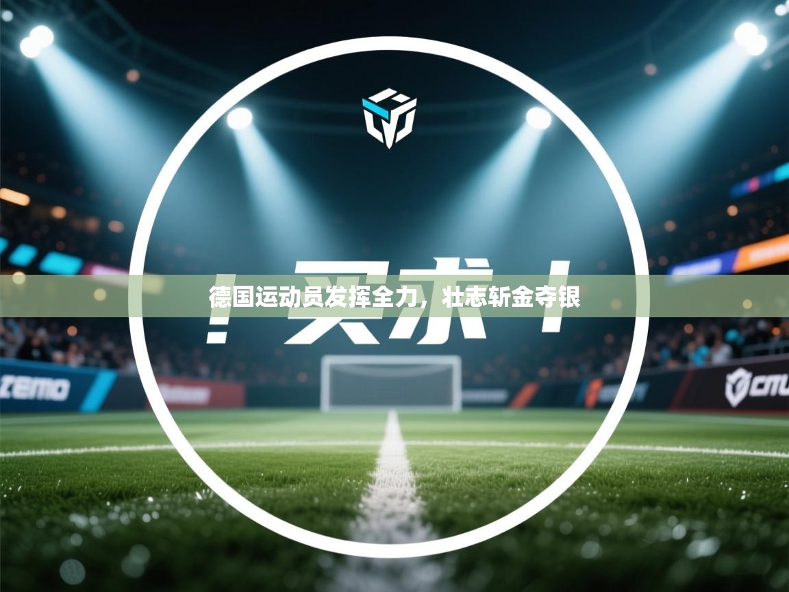 德国运动员发挥全力，壮志斩金夺银  第1张