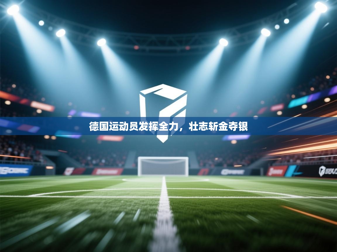 德国运动员发挥全力，壮志斩金夺银  第2张