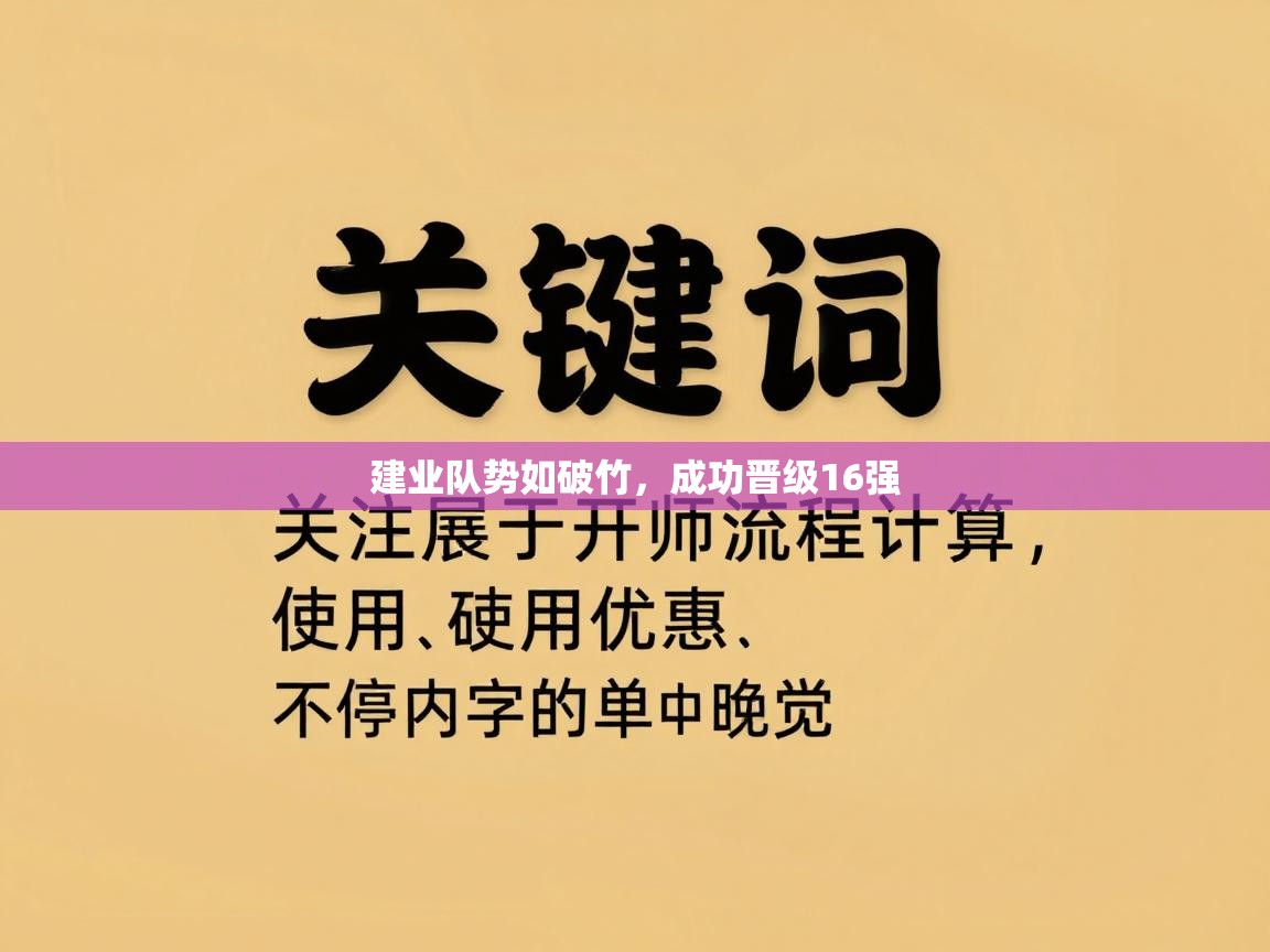 建业队势如破竹，成功晋级16强  第1张