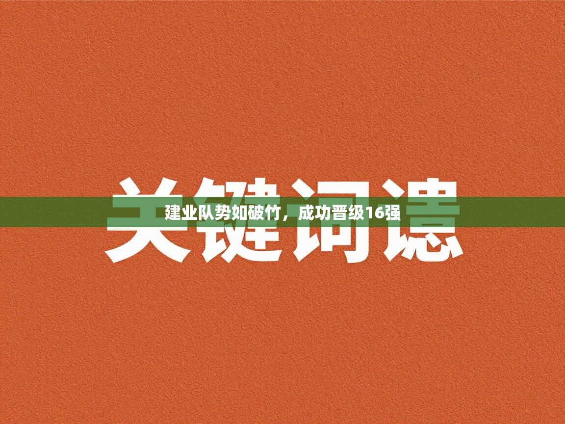 建业队势如破竹，成功晋级16强  第2张