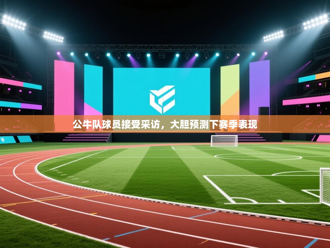 公牛队球员接受采访，大胆预测下赛季表现  第1张