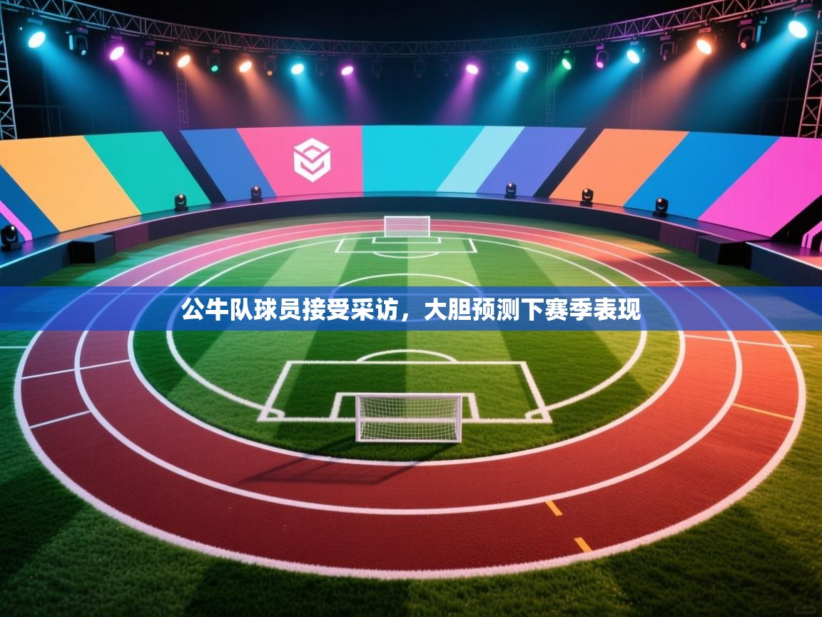 公牛队球员接受采访，大胆预测下赛季表现  第2张