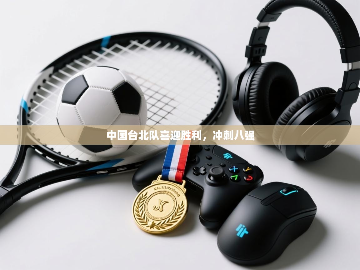 中国台北队喜迎胜利，冲刺八强  第2张