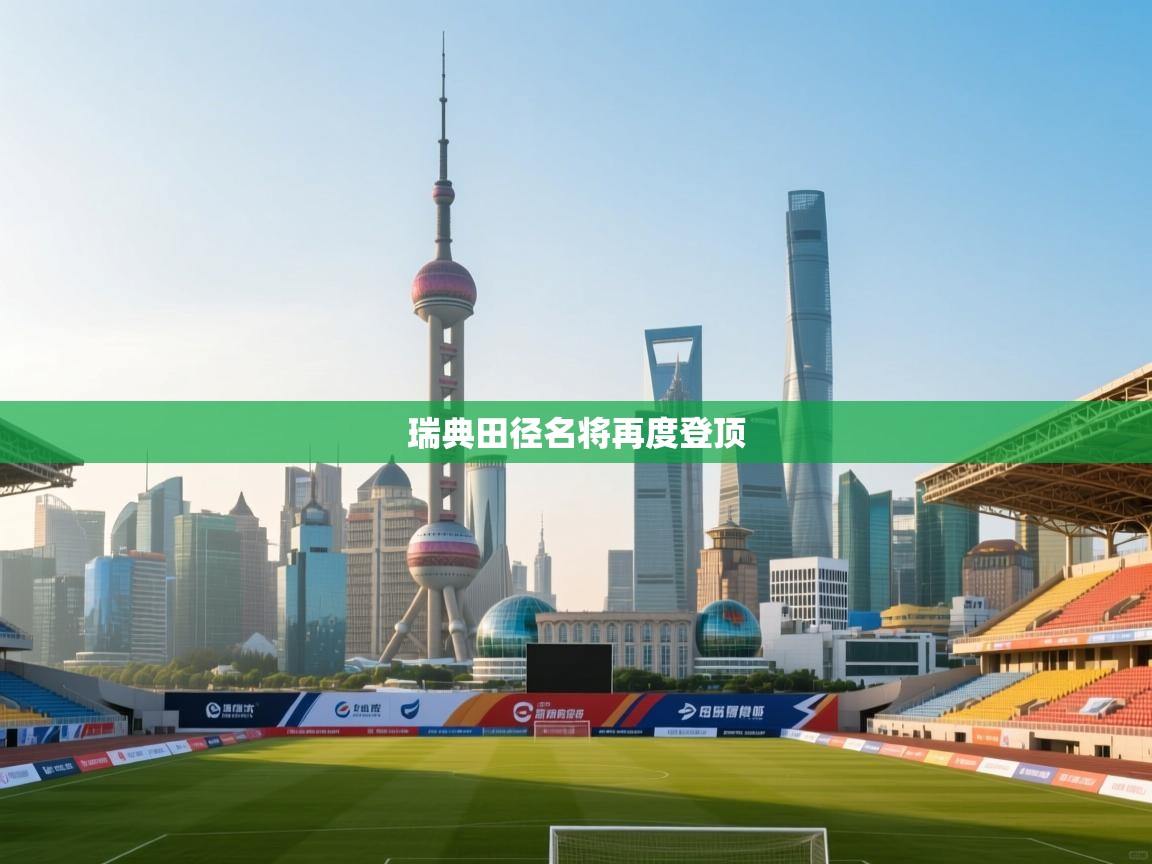 瑞典田径名将再度登顶 第2张