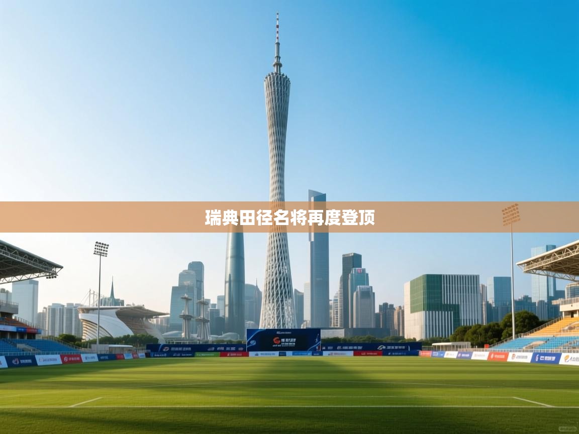 瑞典田径名将再度登顶 第1张