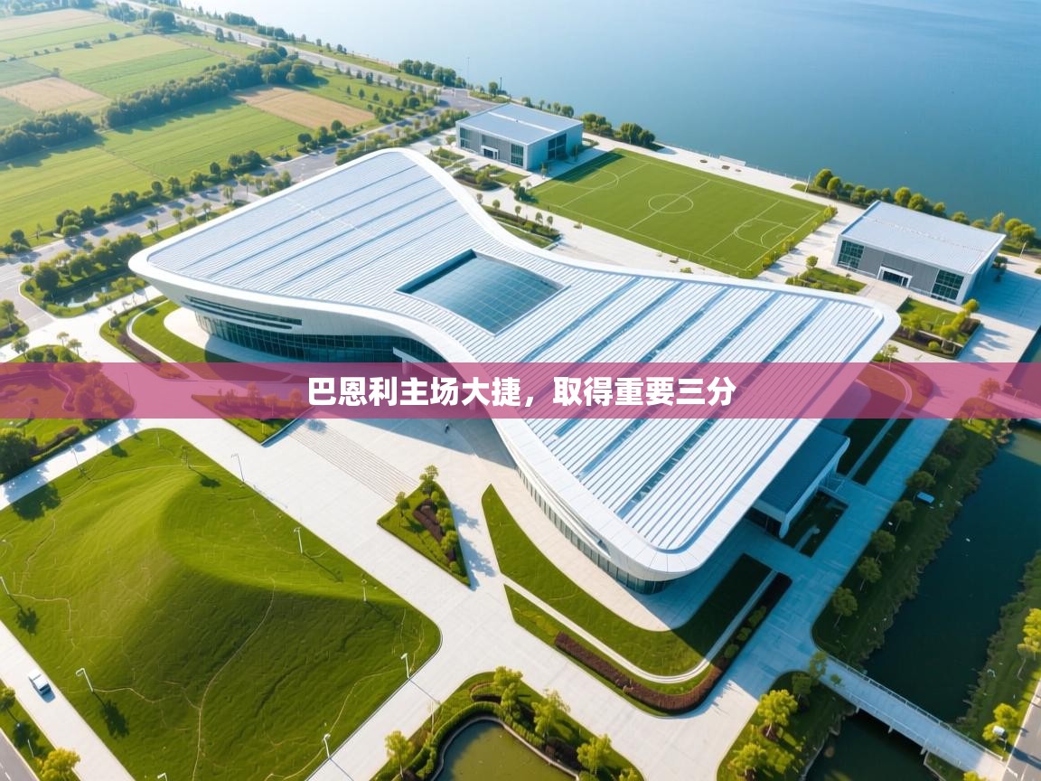 巴恩利主场大捷,取得重要三分 第1张