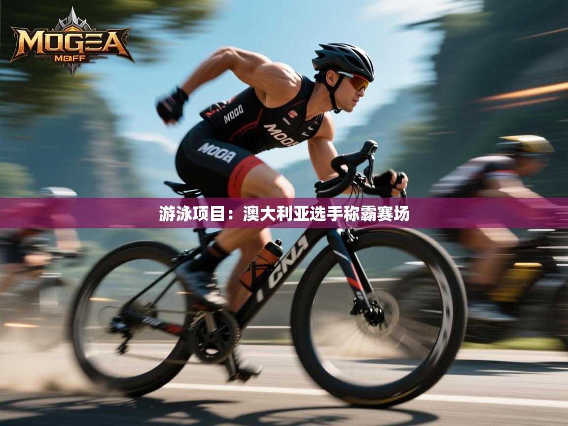 游泳项目:澳大利亚选手称霸赛场 第2张