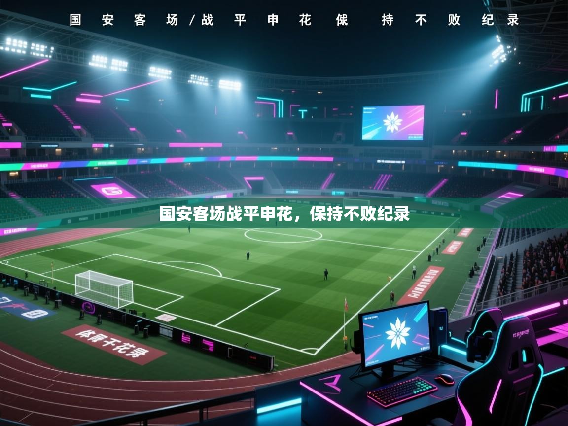 国安客场战平申花,保持不败纪录 第1张