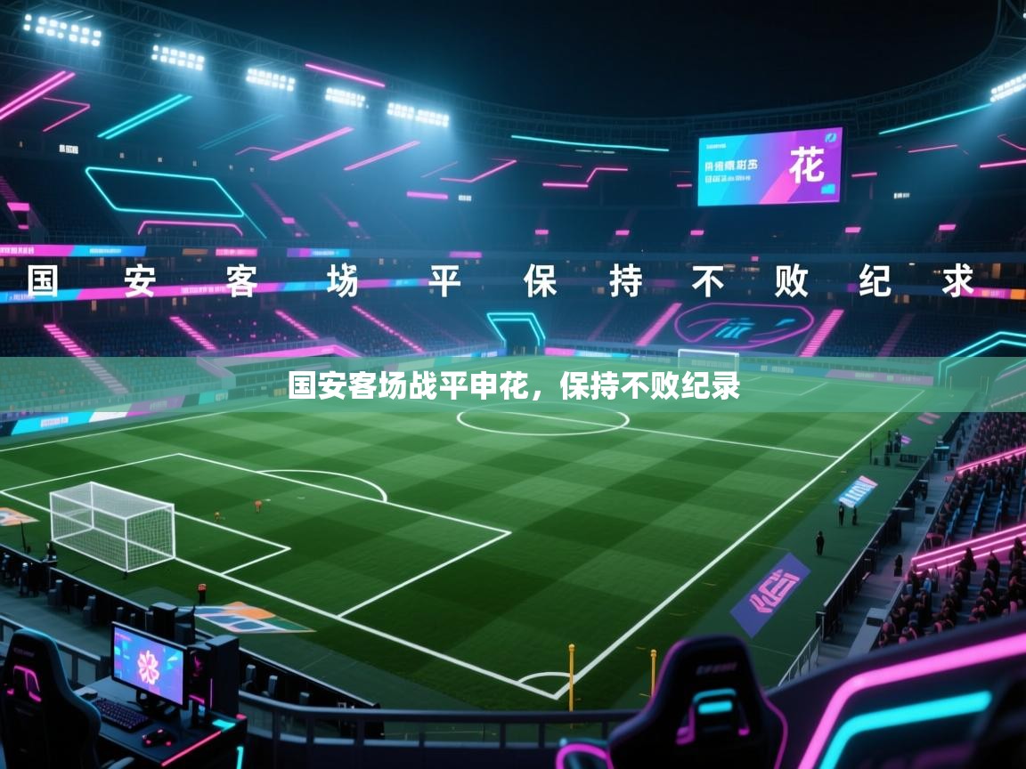 国安客场战平申花,保持不败纪录 第2张